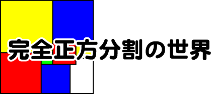 長方形を正方形に区切る 完全正方分割 算数の広場