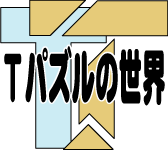 ｔパズル シルエットパズル 算数の広場