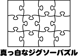 真っ白なジグソーパズル 算数の広場